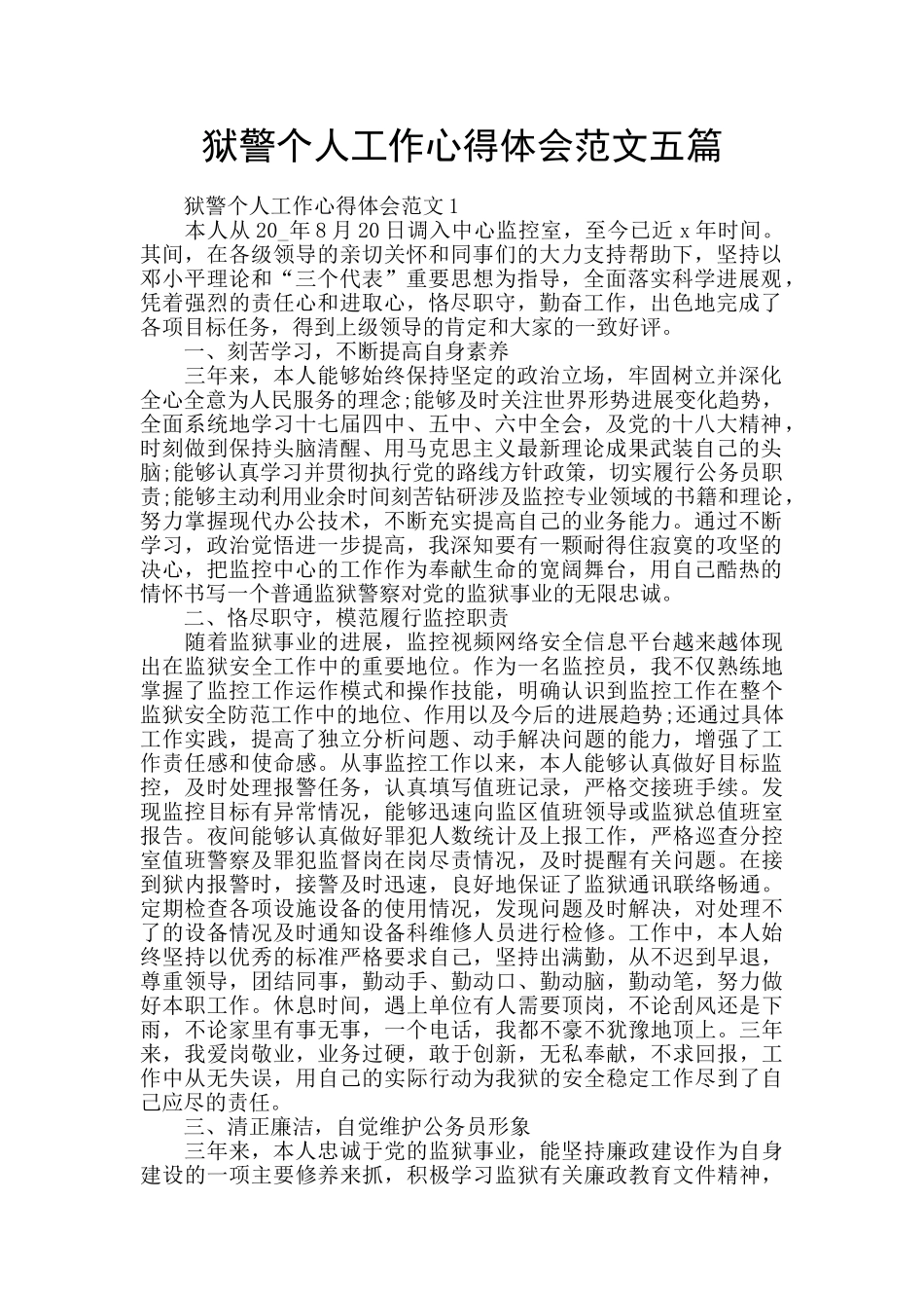 狱警个人工作心得体会范文五篇_第1页