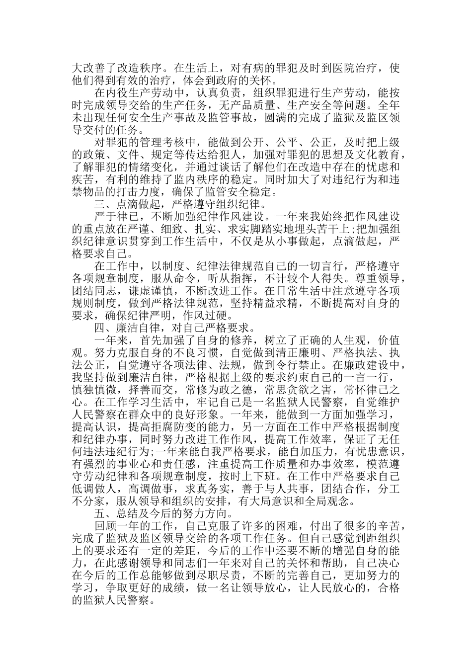 狱警个人工作心得体会范文五篇_第3页