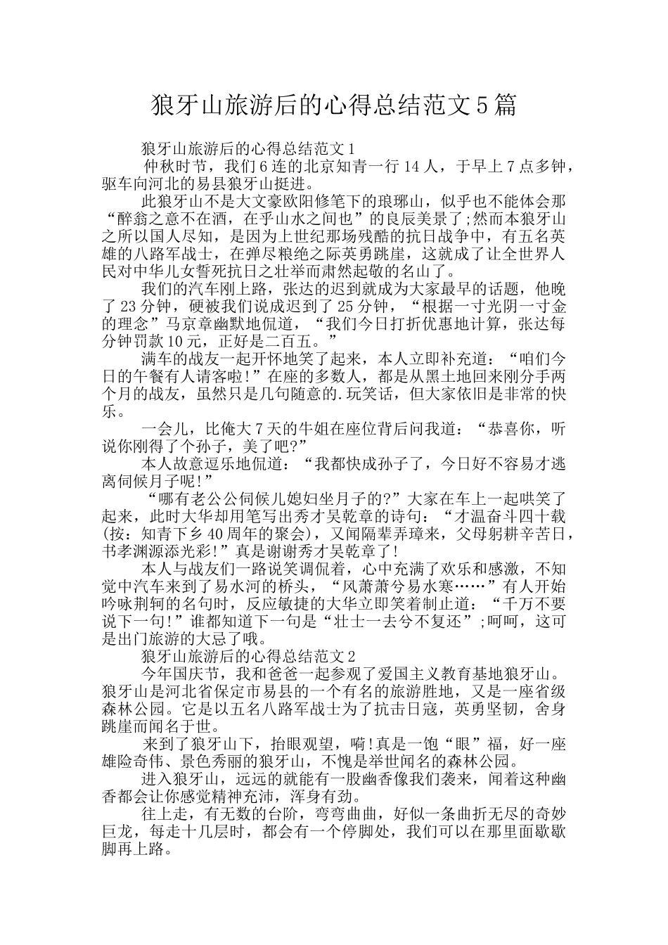 狼牙山旅游后的心得总结范文5篇_第1页