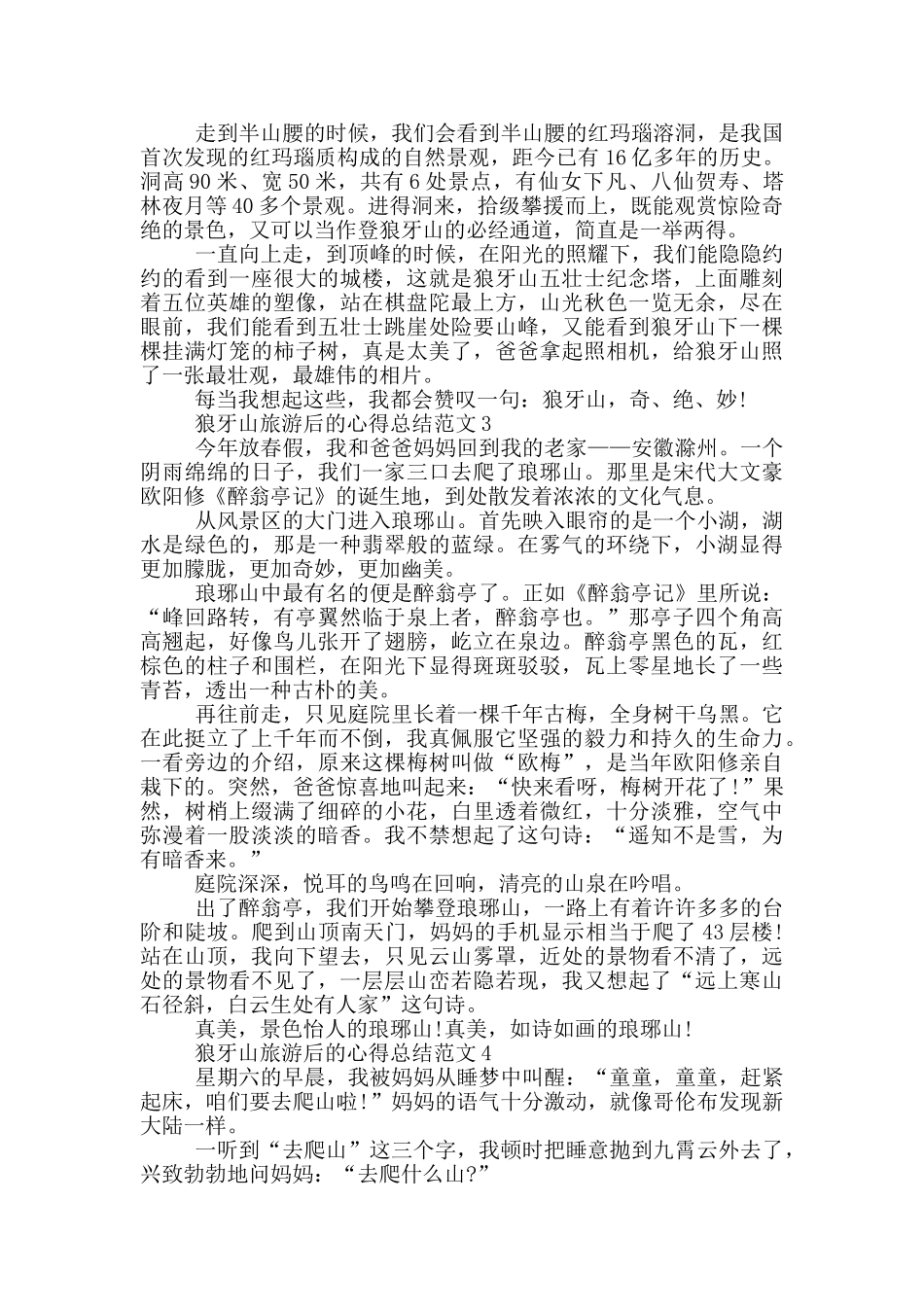 狼牙山旅游后的心得总结范文5篇_第2页