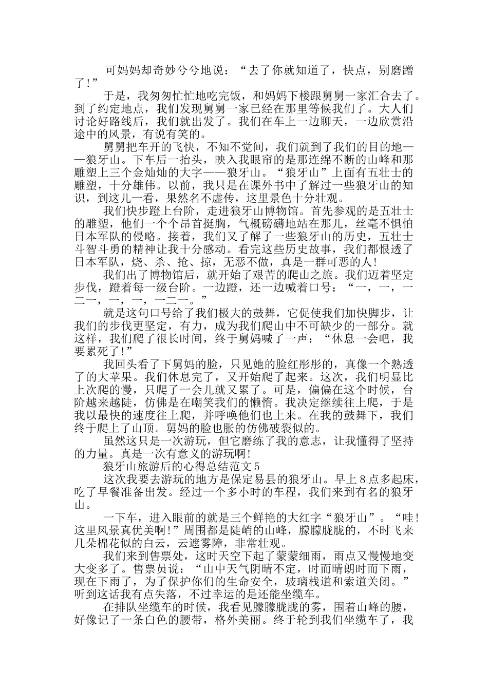 狼牙山旅游后的心得总结范文5篇_第3页