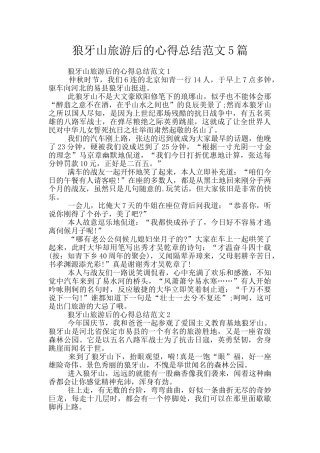 狼牙山旅游后的心得总结范文5篇