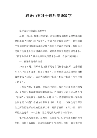 狼牙山五壮士读后感800字