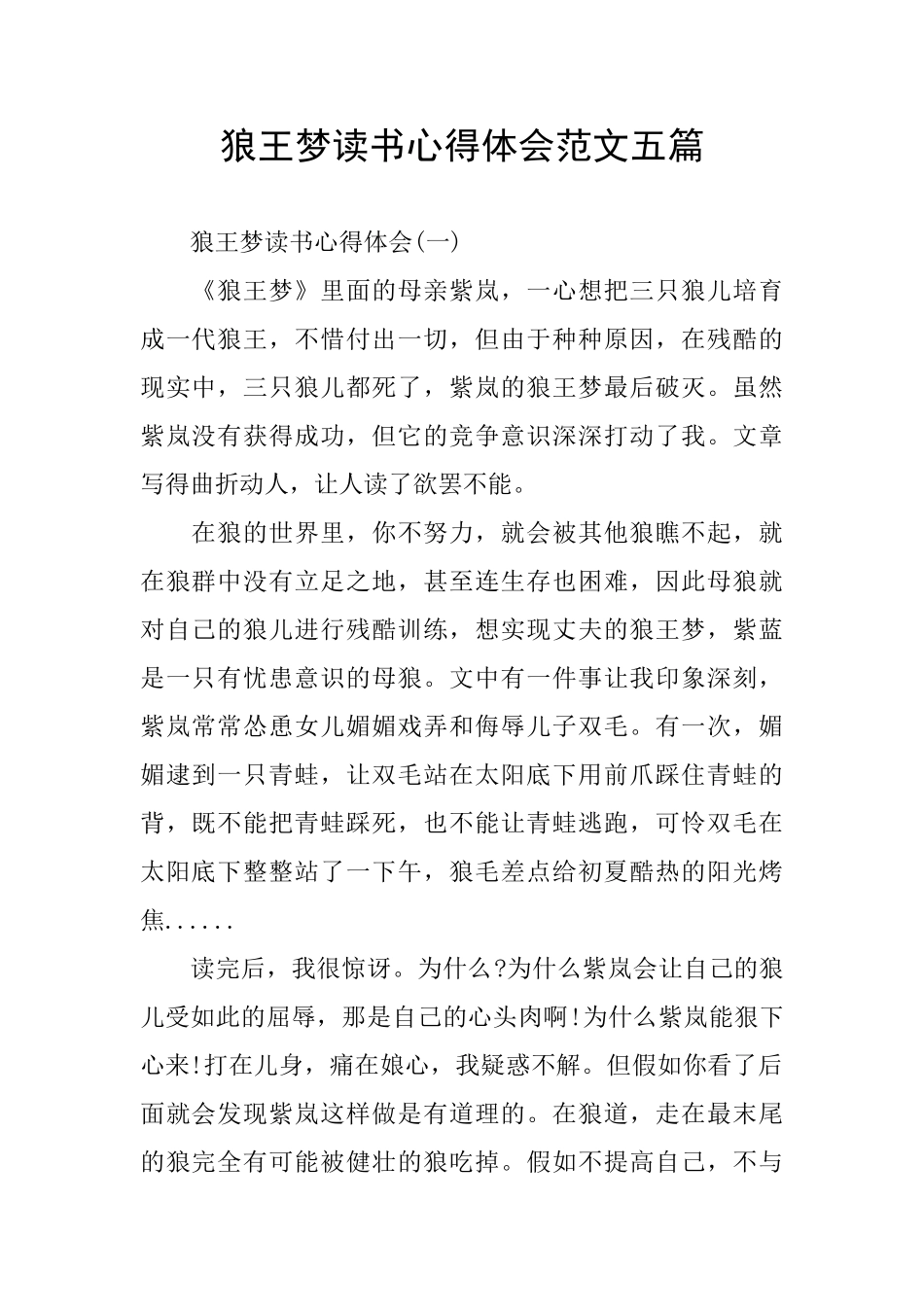 狼王梦读书心得体会范文五篇_第1页