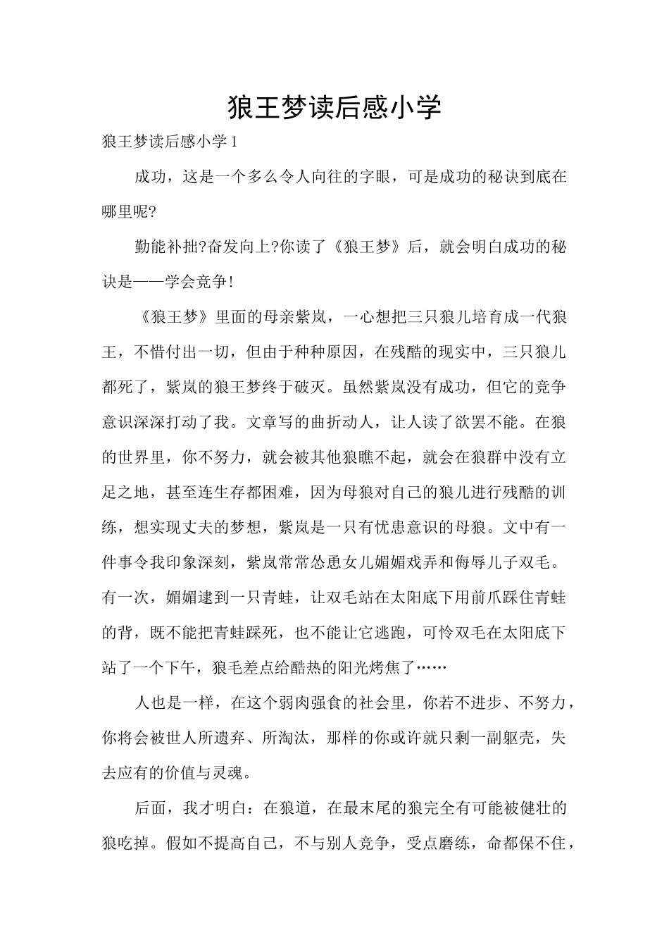 狼王梦读后感小学_第1页