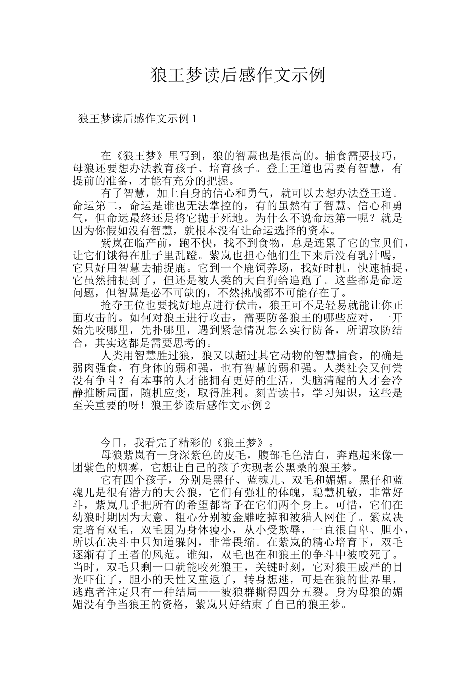 狼王梦读后感作文示例_第1页