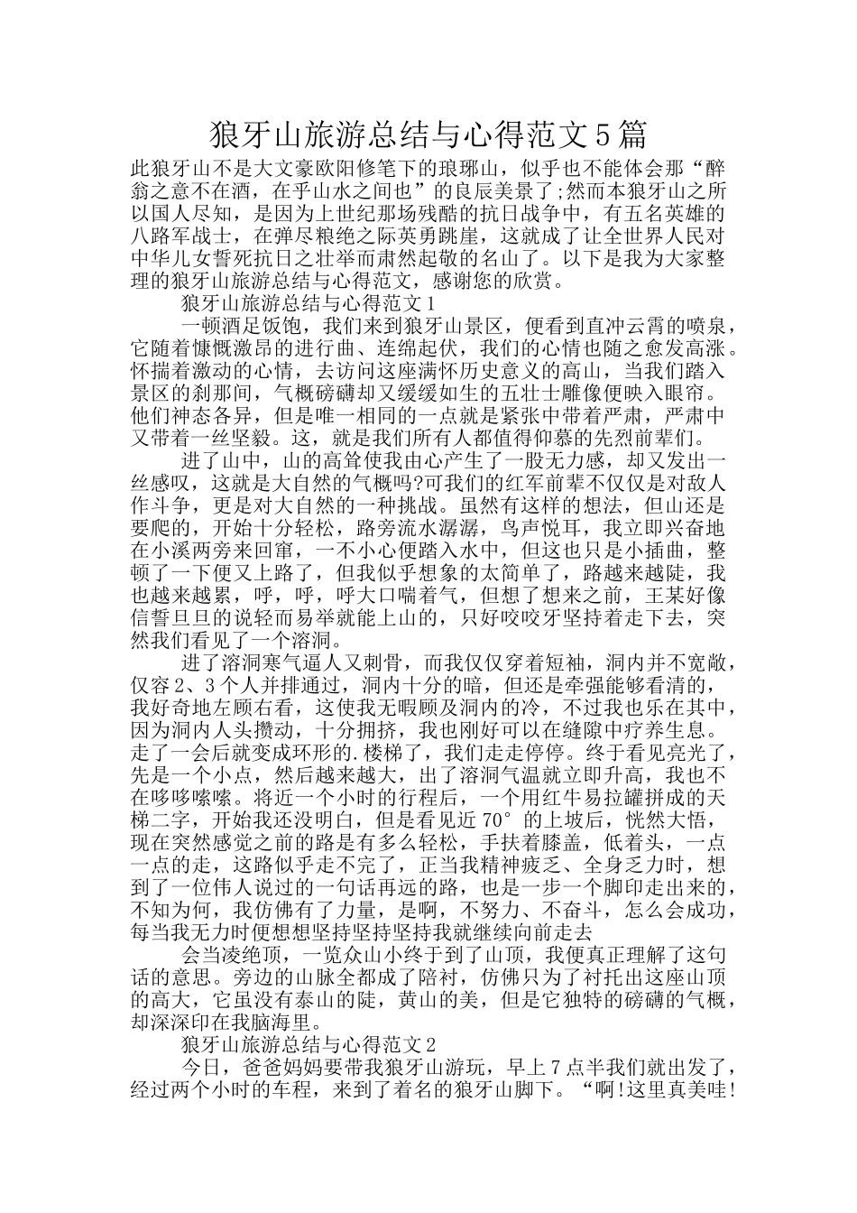 狼牙山旅游总结与心得范文5篇_第1页