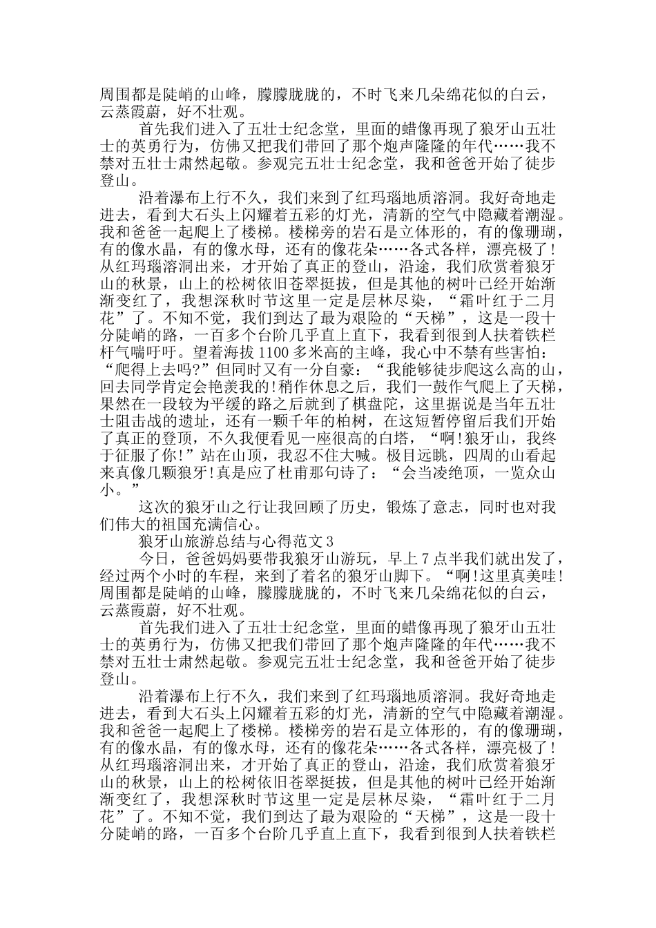 狼牙山旅游总结与心得范文5篇_第2页