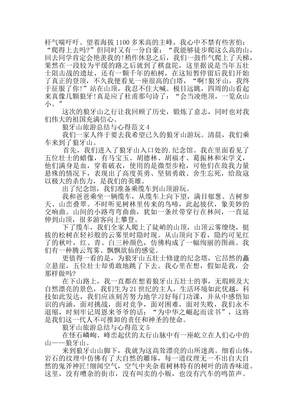 狼牙山旅游总结与心得范文5篇_第3页