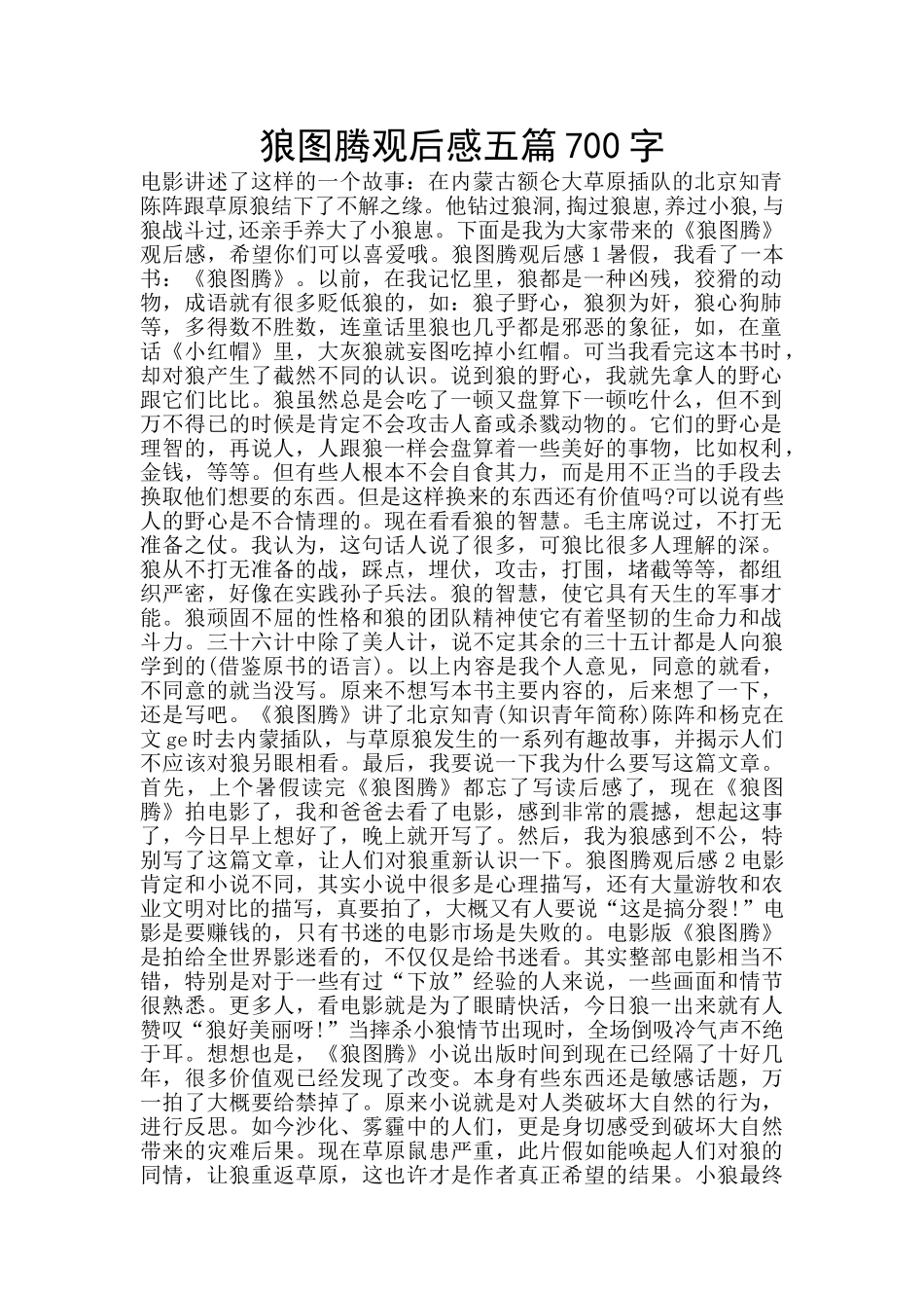 狼图腾观后感五篇700字_第1页