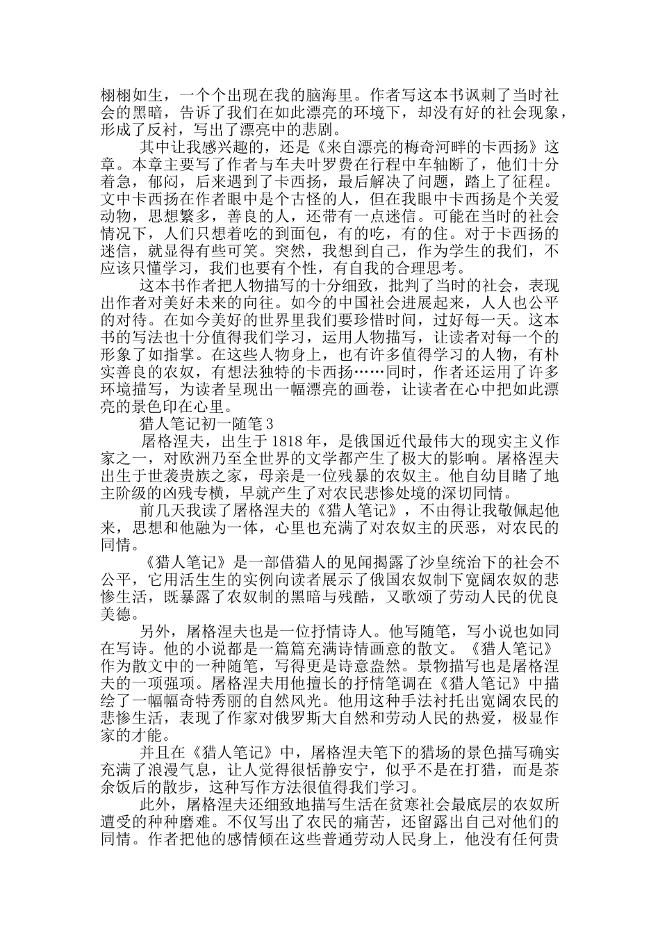 猎人笔记初一随笔大全_第2页