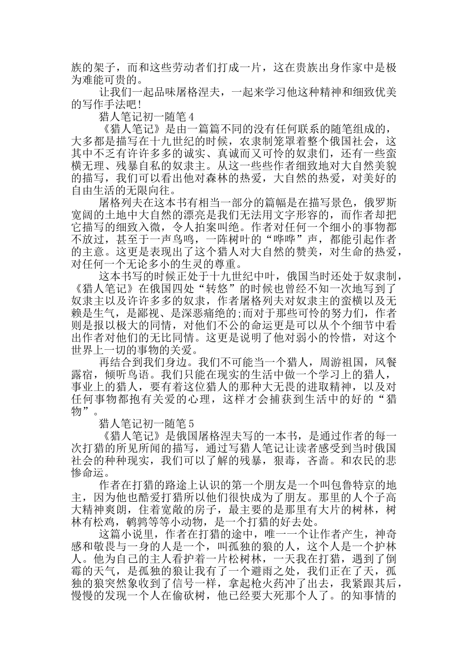 猎人笔记初一随笔大全_第3页