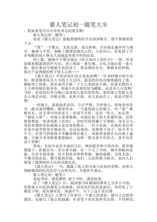 猎人笔记初一随笔大全