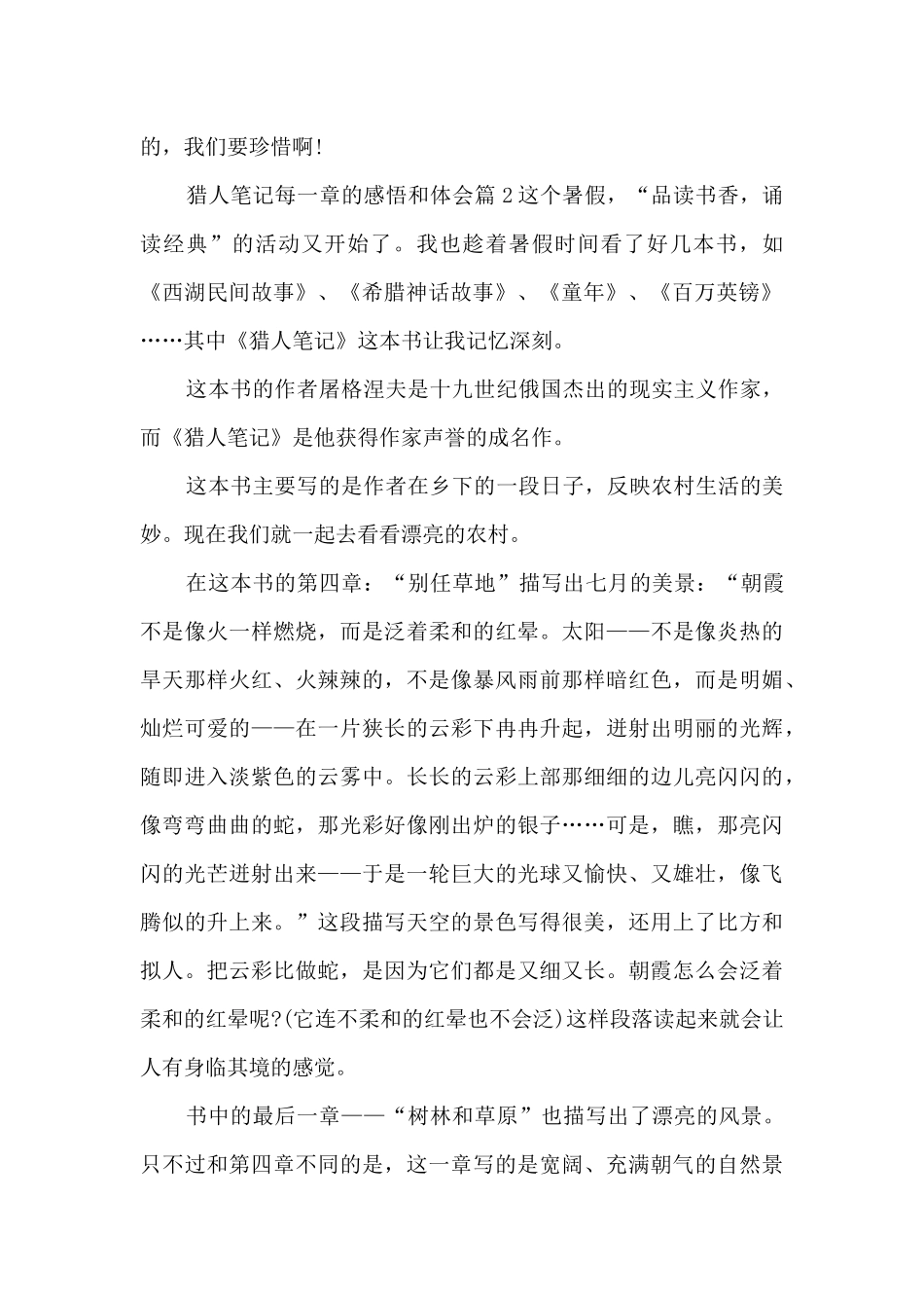 猎人笔记每一章的感悟和体会6篇_第2页