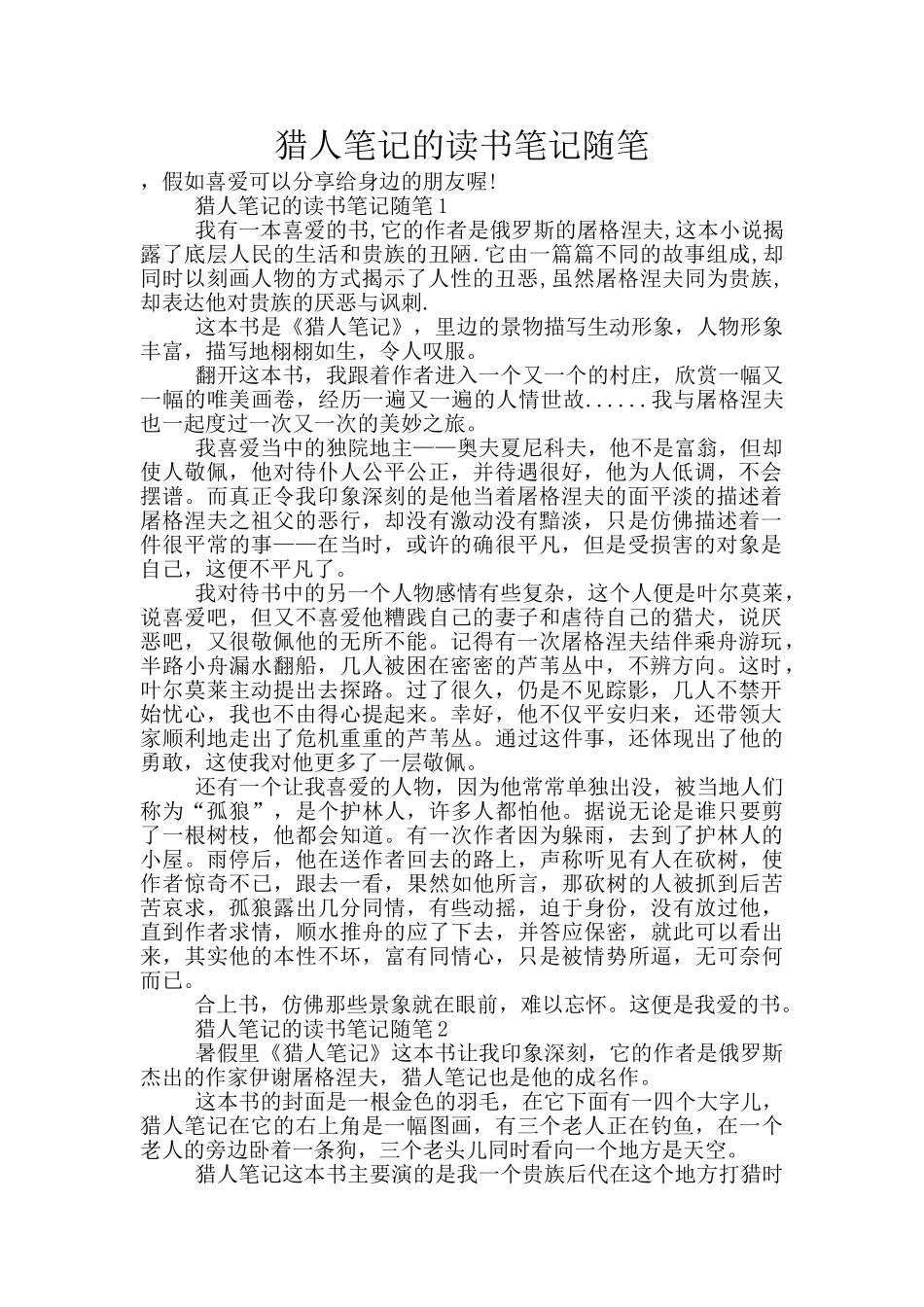 猎人笔记的读书笔记随笔_第1页