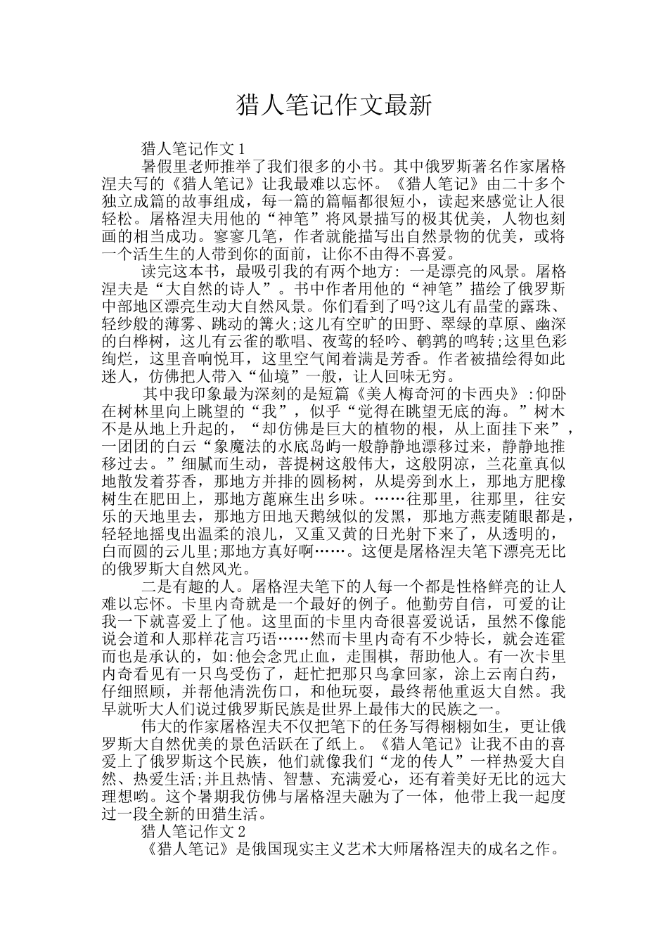 猎人笔记作文最新_第1页