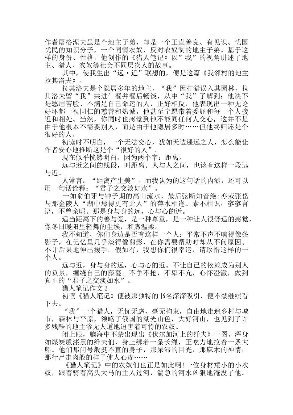 猎人笔记作文最新_第2页