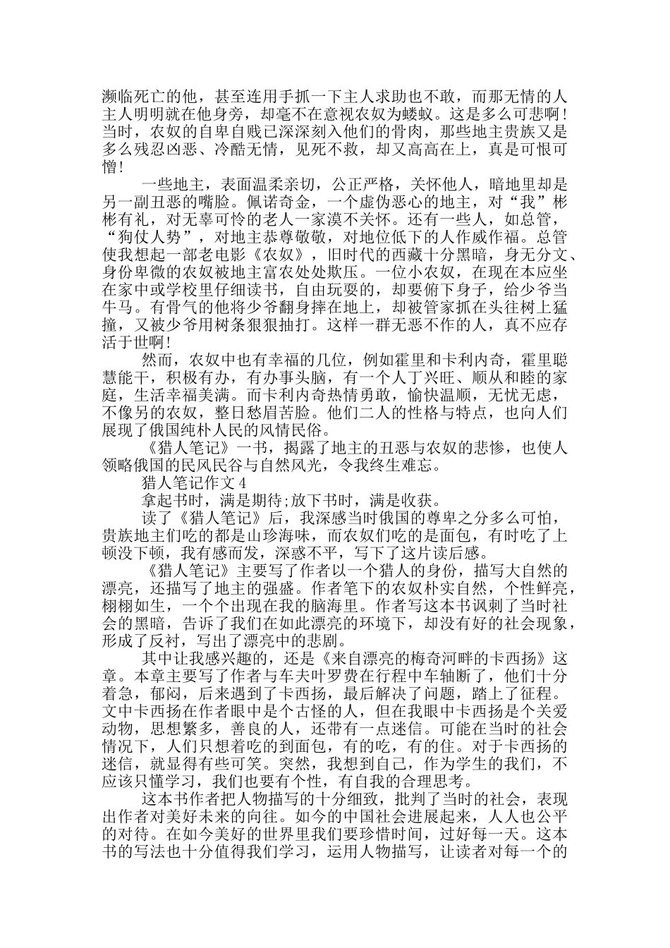 猎人笔记作文最新_第3页