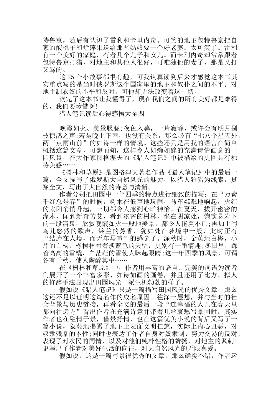 猎人笔记读后心得感悟_第3页