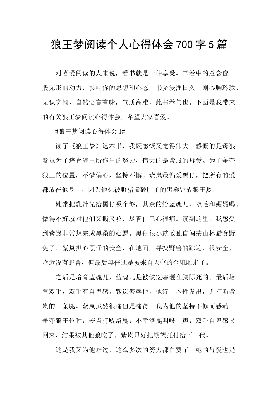 狼王梦阅读个人心得体会700字5篇_第1页