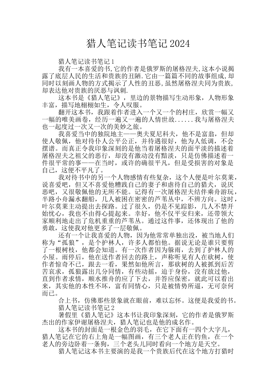 猎人笔记读书笔记2024_第1页