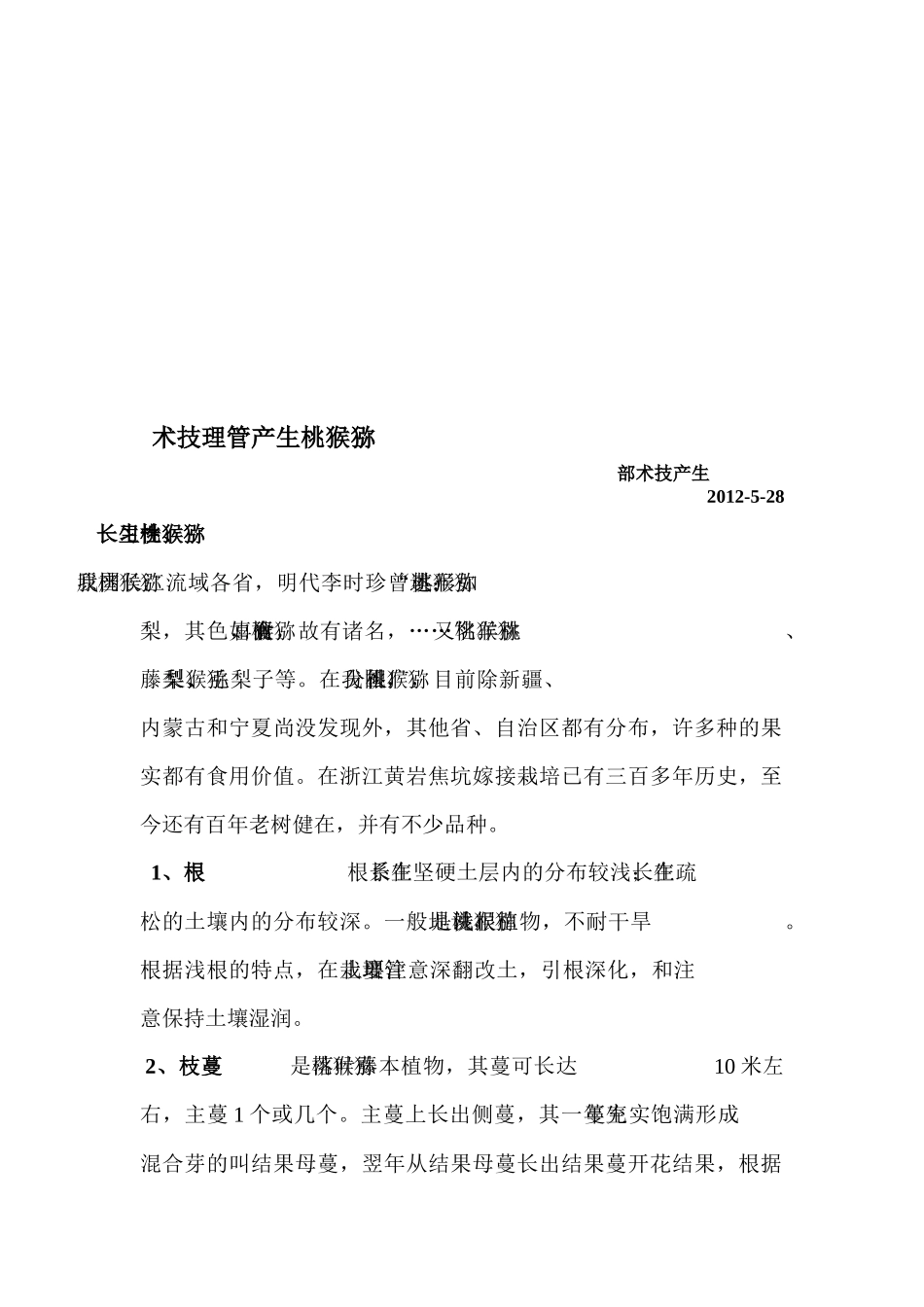 猕猴桃生产管理技术标准_第3页