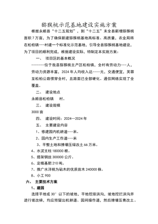 猕猴桃示范基地建设实施方案