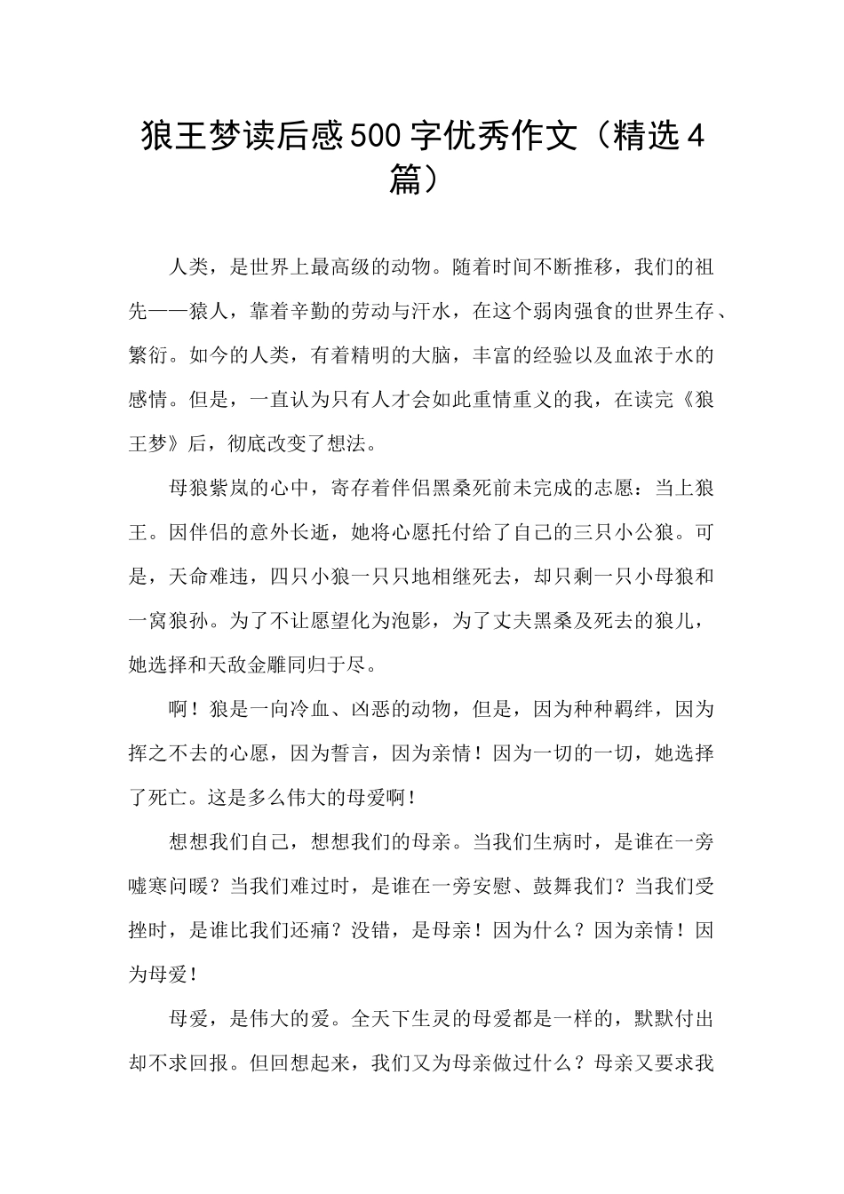 狼王梦读后感500字优秀作文_第1页