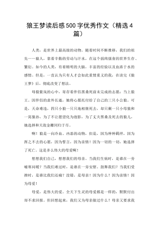 狼王梦读后感500字优秀作文
