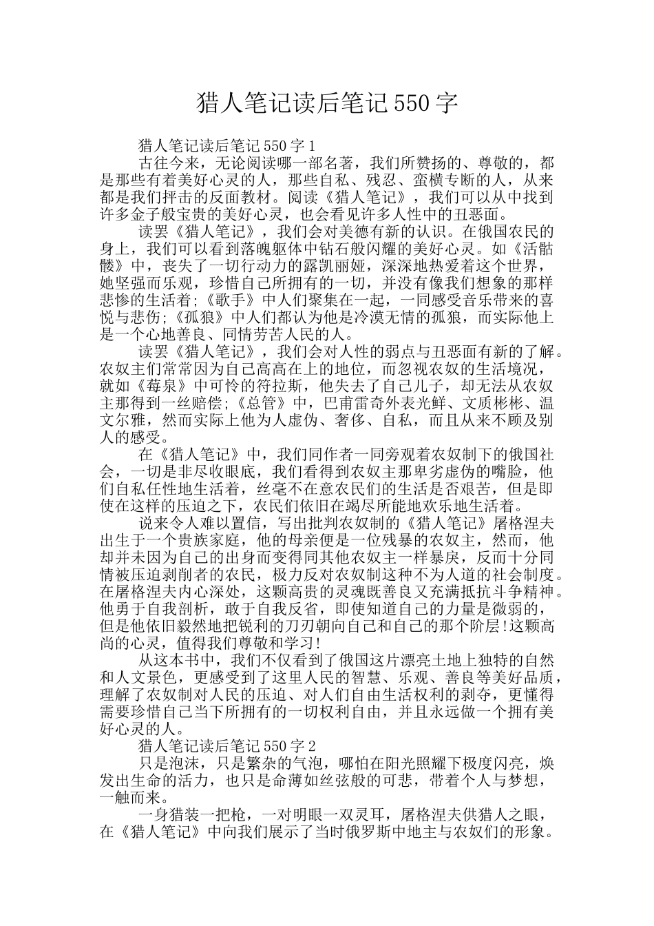 猎人笔记读后笔记550字_第1页
