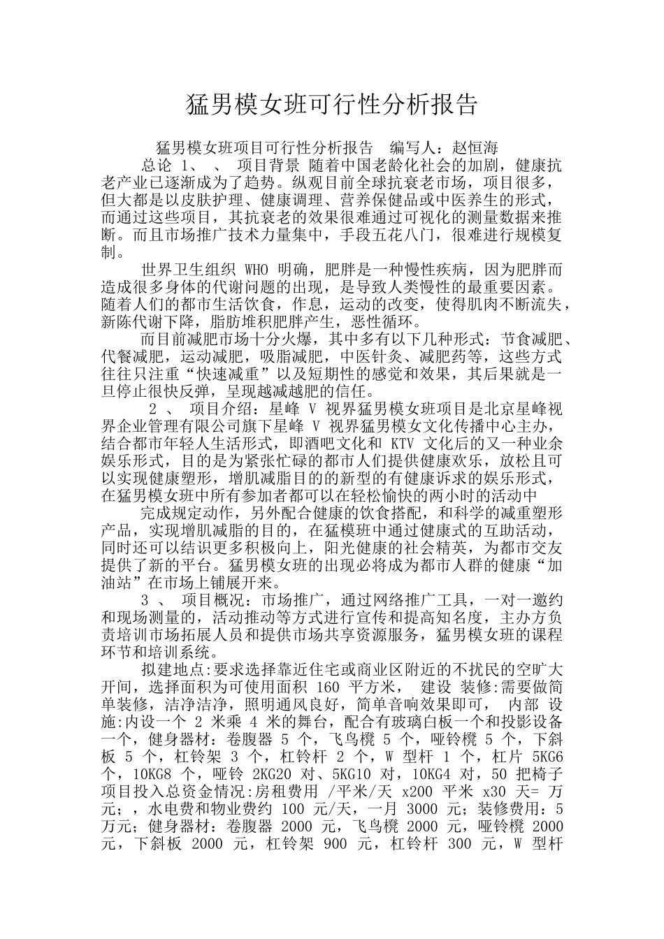 猛男模女班可行性分析报告_第1页