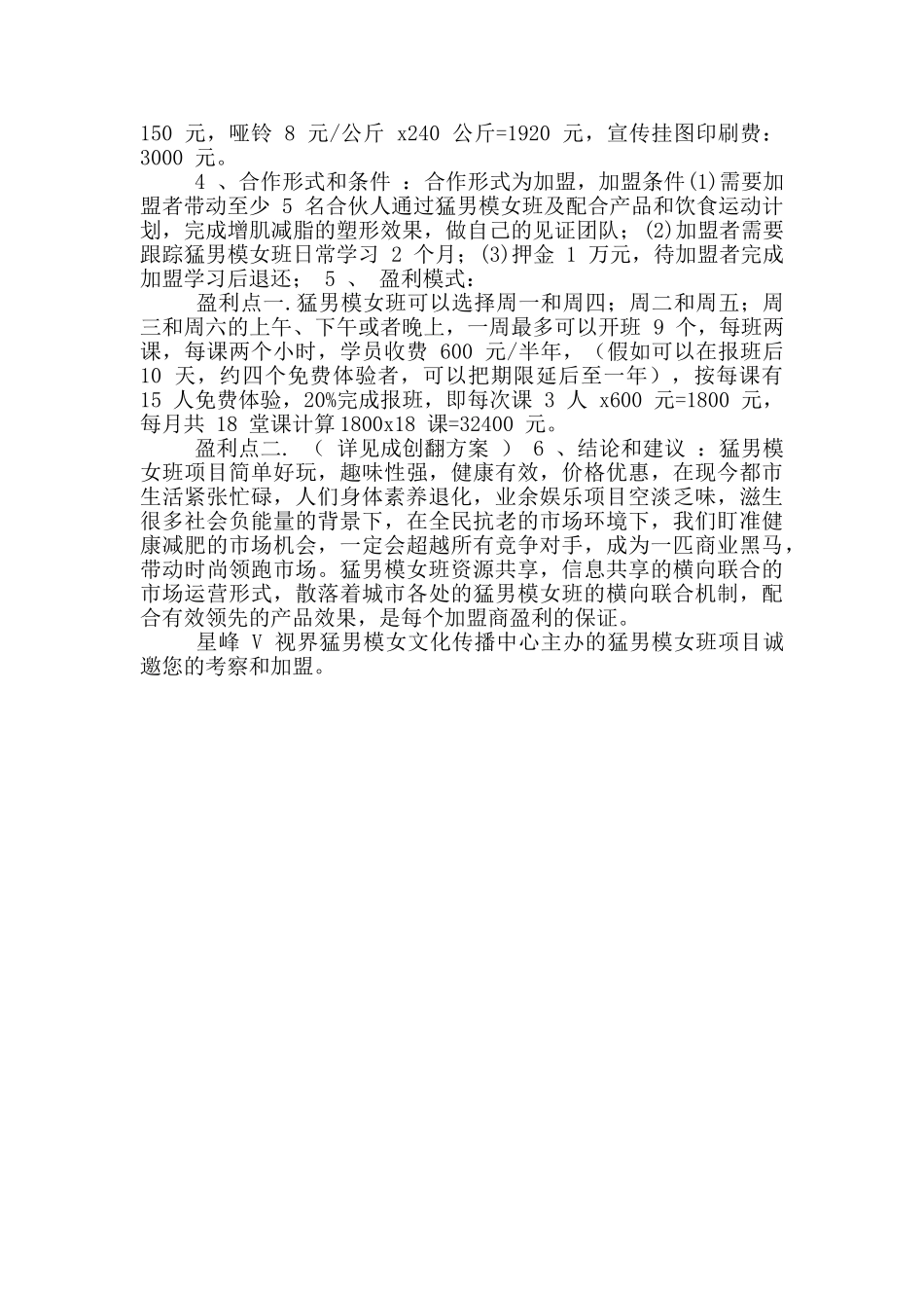 猛男模女班可行性分析报告_第2页