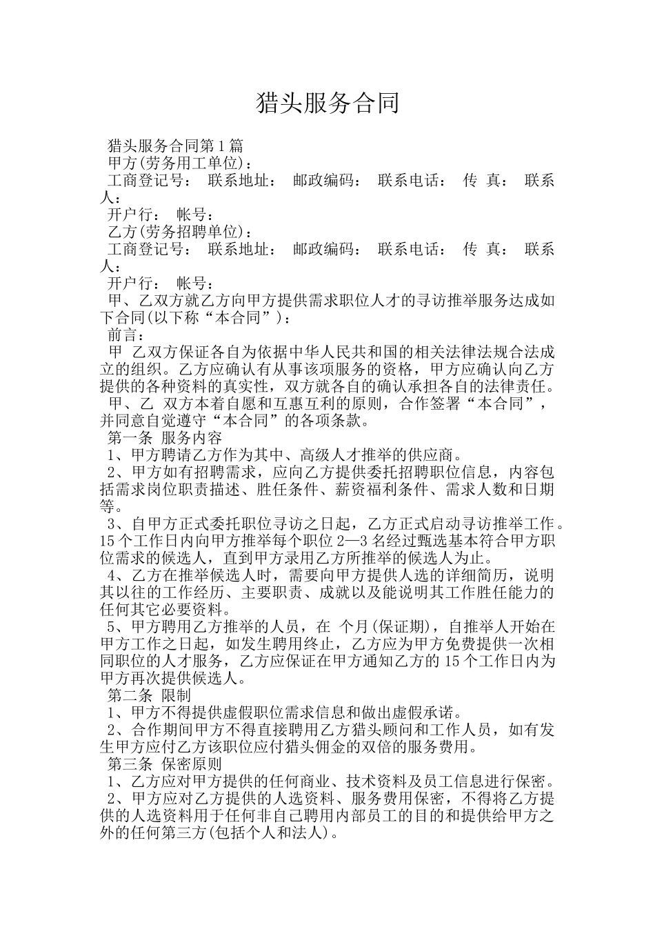 猎头服务合同_第1页