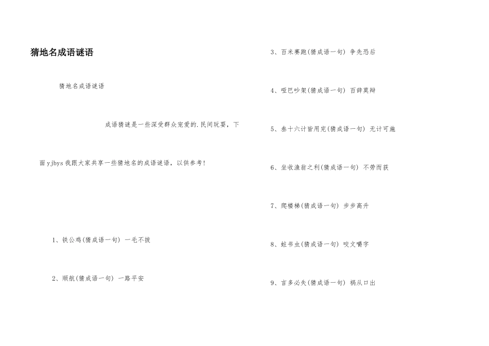 猜地名成语谜语_第1页