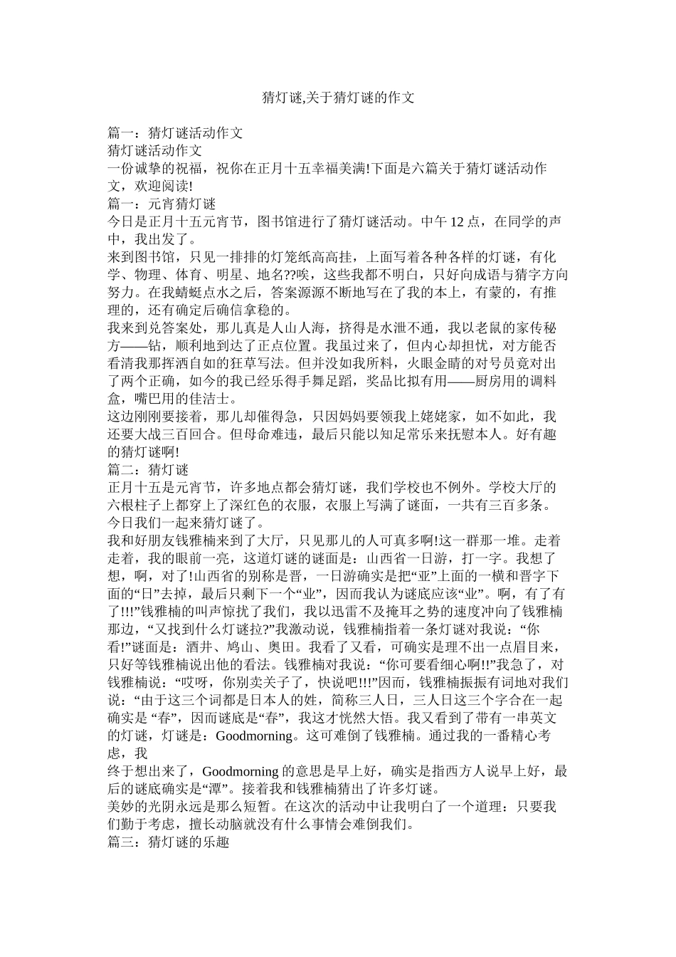 猜灯谜关于猜灯谜的作文精选_第1页