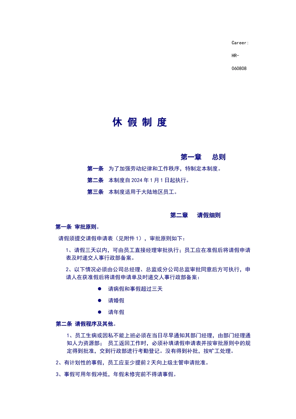 猎头服务行业休假制度_第1页