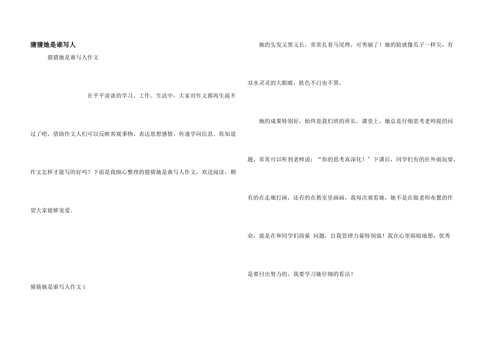 猜猜她是谁写人_第1页