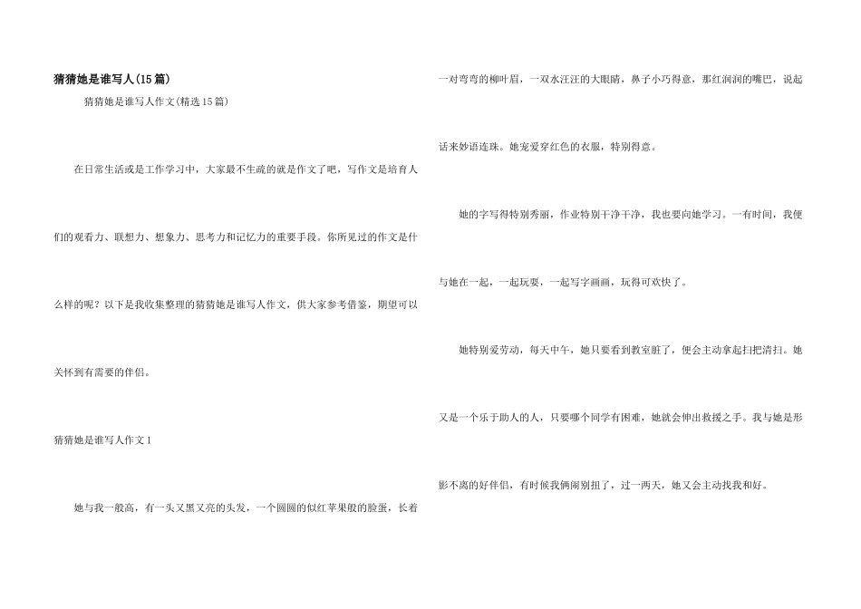 猜猜她是谁写人(15篇)_第1页
