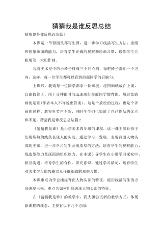 猜猜我是谁反思总结