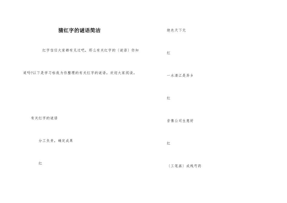 猜红字的谜语简单_第1页
