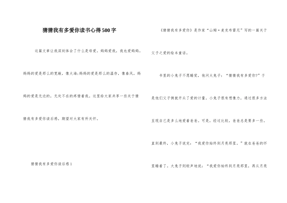 猜猜我有多爱你读书心得500字_第1页