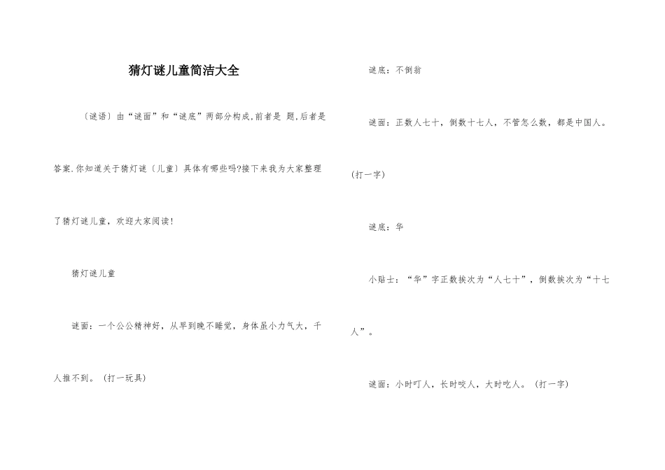 猜灯谜儿童简单大全_第1页