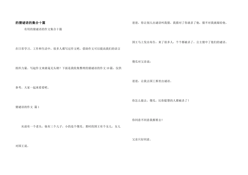 猜谜语集合十篇_第1页