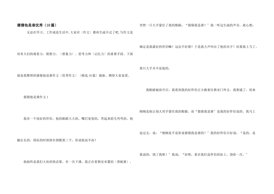 猜猜他是谁优秀（10篇）_第1页