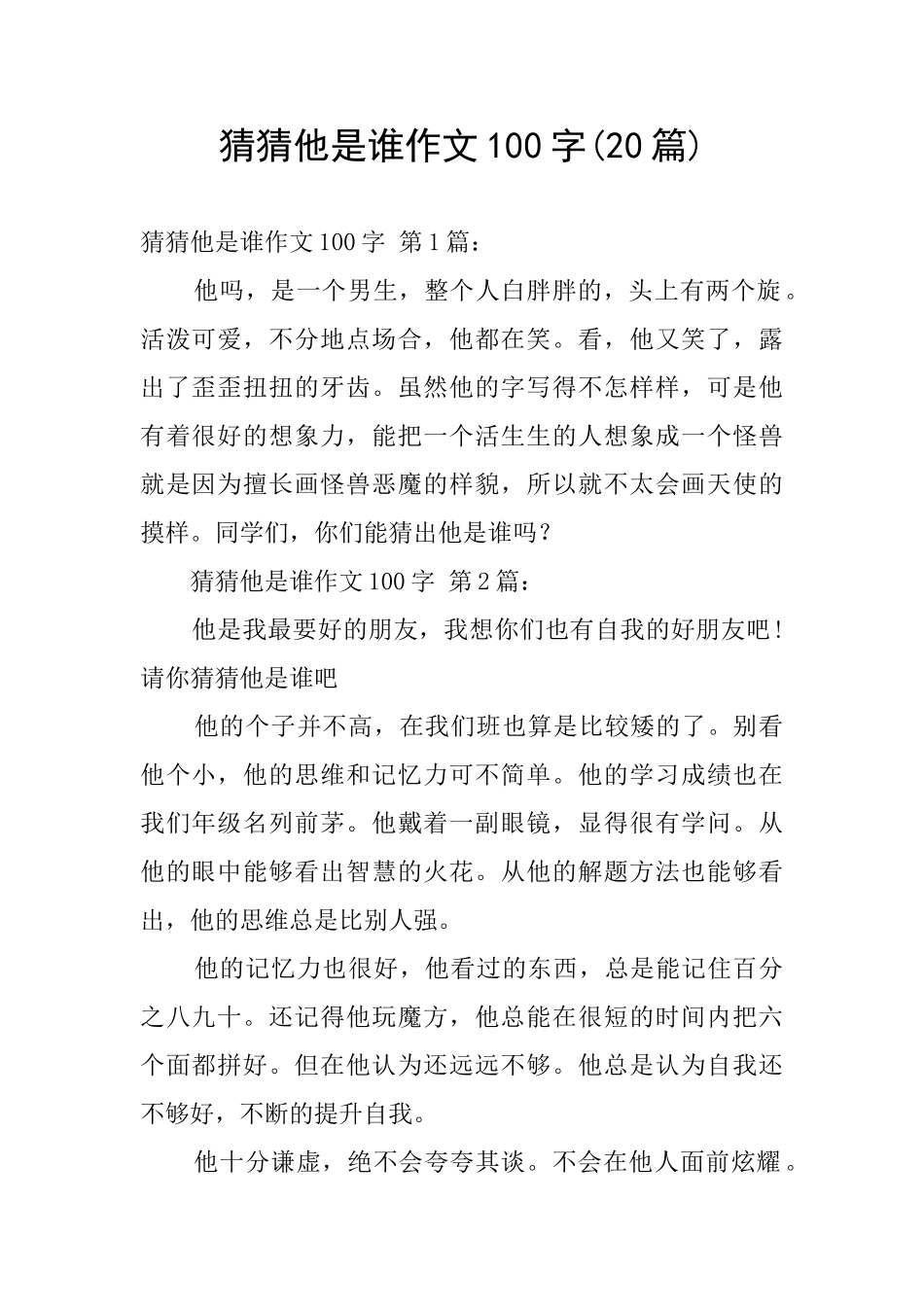 猜猜他是谁作文100字_第1页