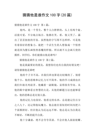 猜猜他是谁作文100字