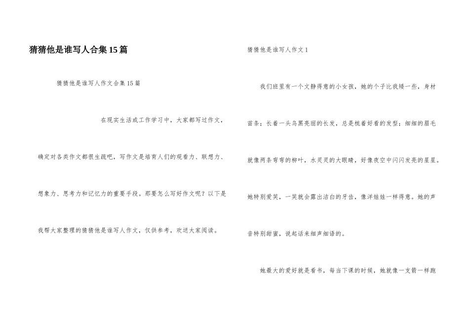 猜猜他是谁写人合集15篇_第1页