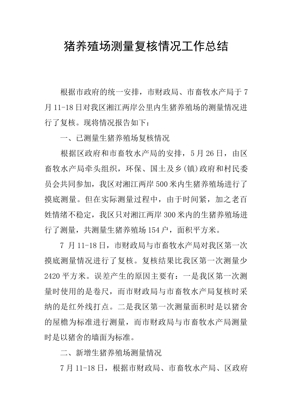 猪养殖场测量复核情况工作总结_第1页