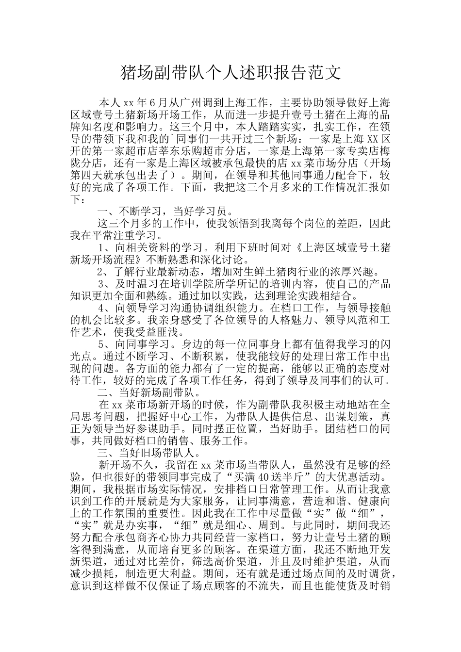 猪场副带队个人述职报告范文_第1页