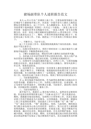 猪场副带队个人述职报告范文